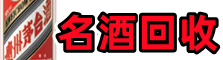 成都市成华鑫彩烟酒回收店